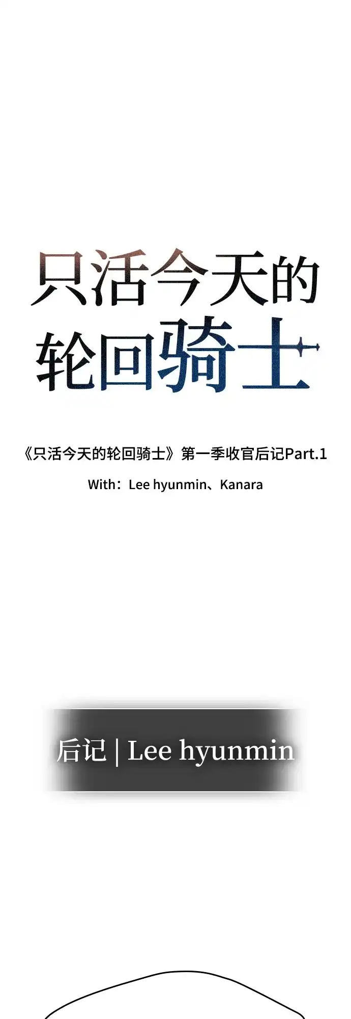【免费】第一季后记-1（Leehyunmin,Kanara）-只活今天的轮回骑士-Lee hyunmin,IAN/Kanara（第1张）