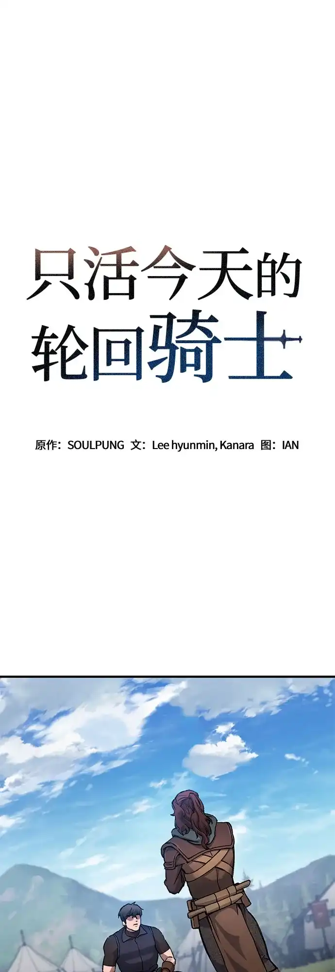 第76话-只活今天的轮回骑士-Lee hyunmin,IAN/Kanara（第2张）
