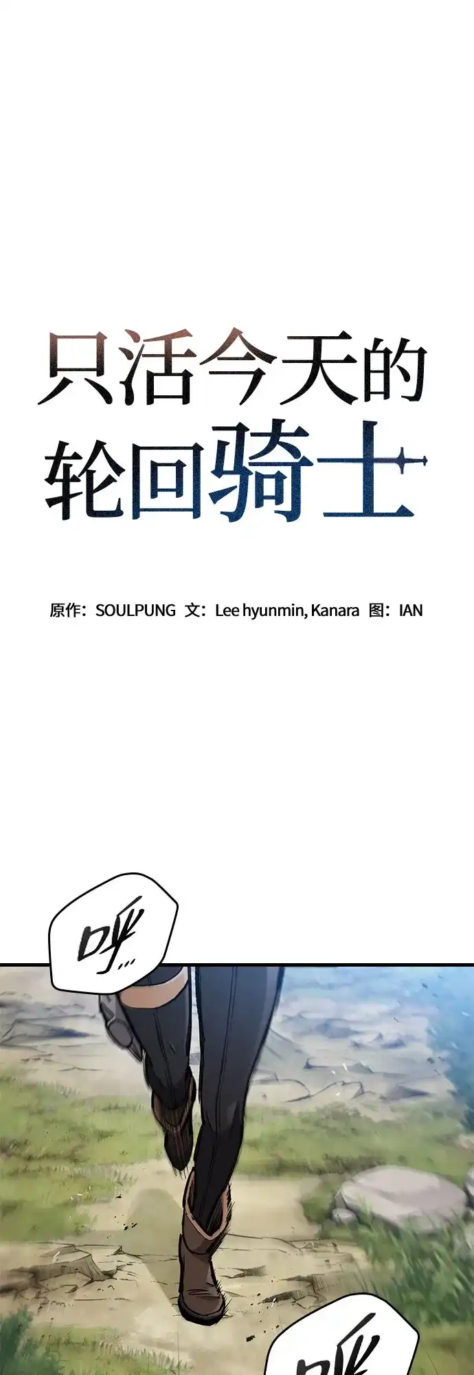 第78话-只活今天的轮回骑士-Lee hyunmin,IAN/Kanara（第2张）