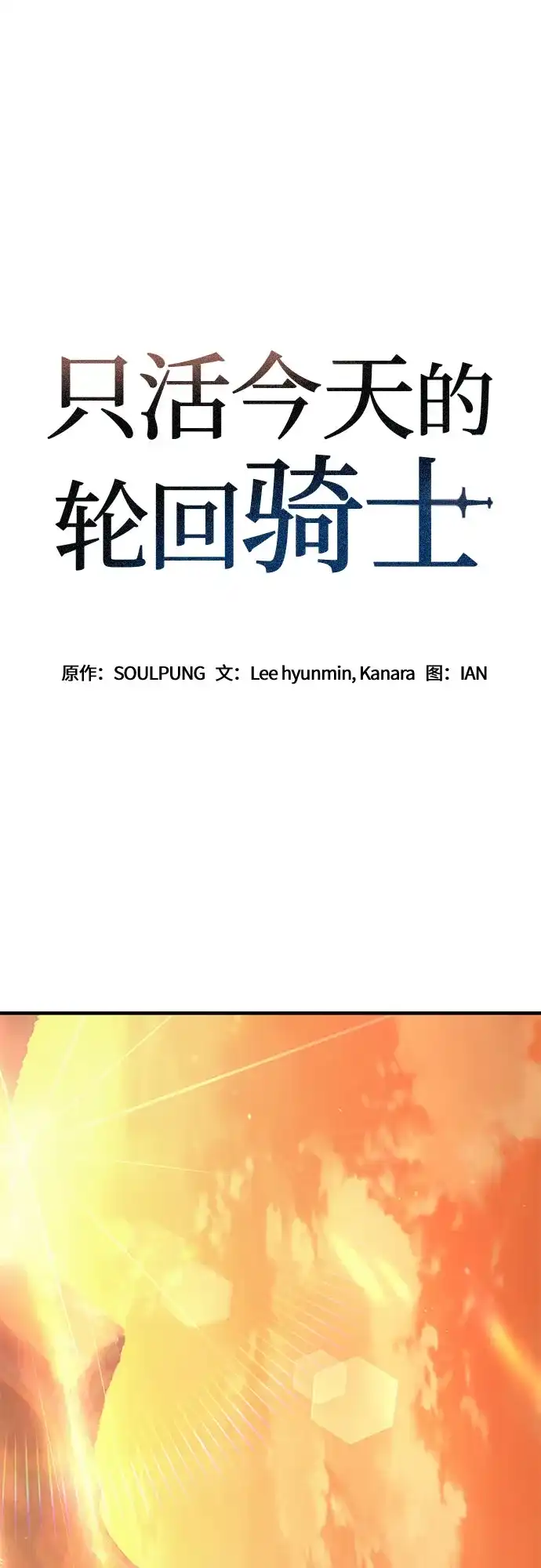 第80话-只活今天的轮回骑士-Lee hyunmin,IAN/Kanara（第2张）