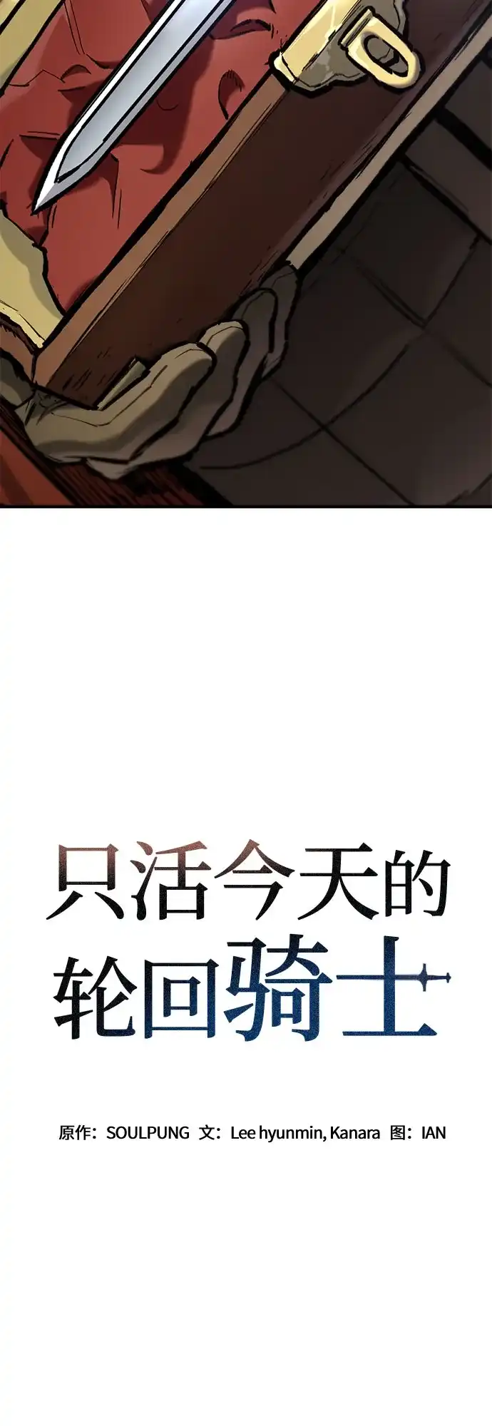 第81话-只活今天的轮回骑士-Lee hyunmin,IAN/Kanara（第4张）