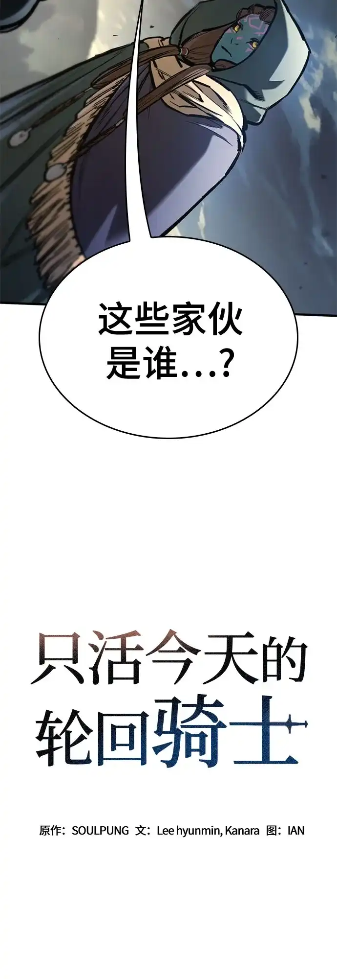 第83话-只活今天的轮回骑士-Lee hyunmin,IAN/Kanara（第4张）
