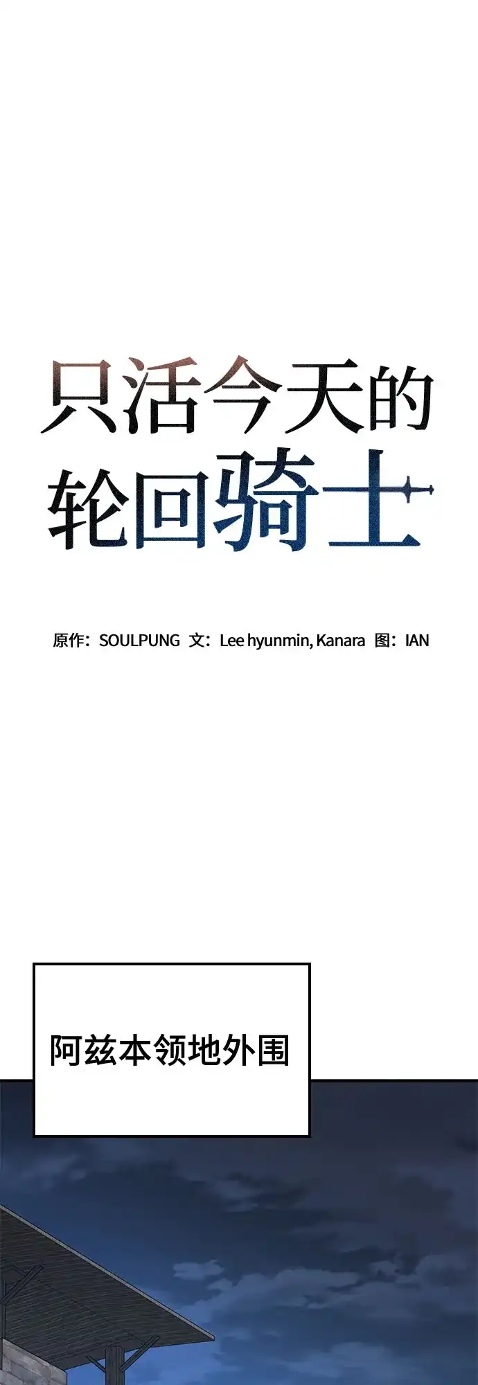 第85话-只活今天的轮回骑士-Lee hyunmin,IAN/Kanara（第2张）