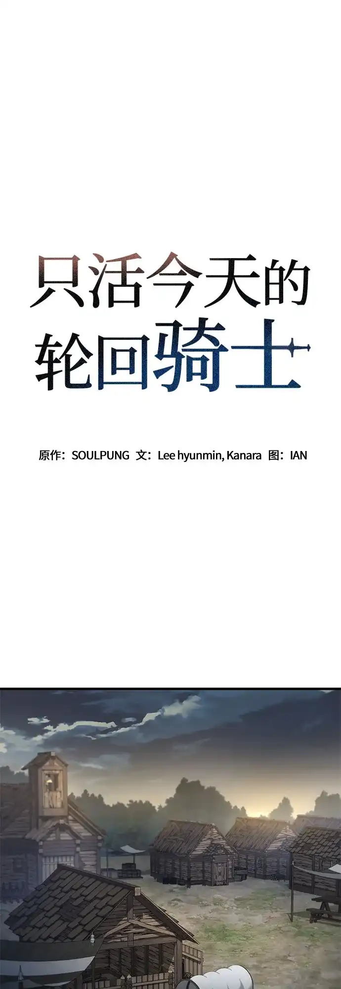 第86话-只活今天的轮回骑士-Lee hyunmin,IAN/Kanara（第2张）