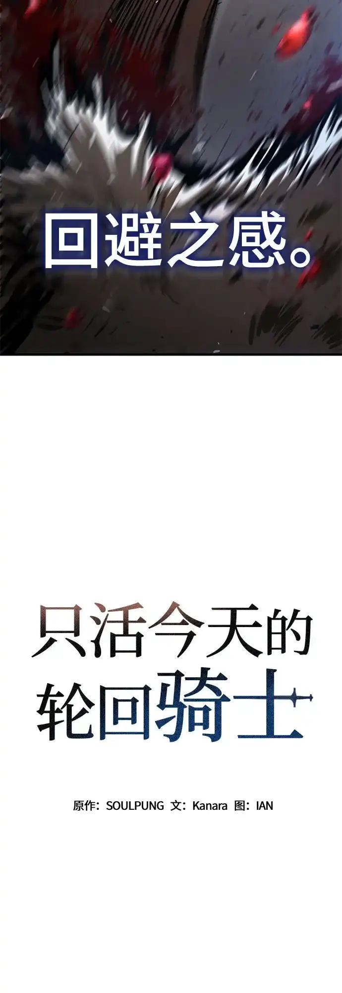 第91话-只活今天的轮回骑士-Lee hyunmin,IAN/Kanara（第7张）