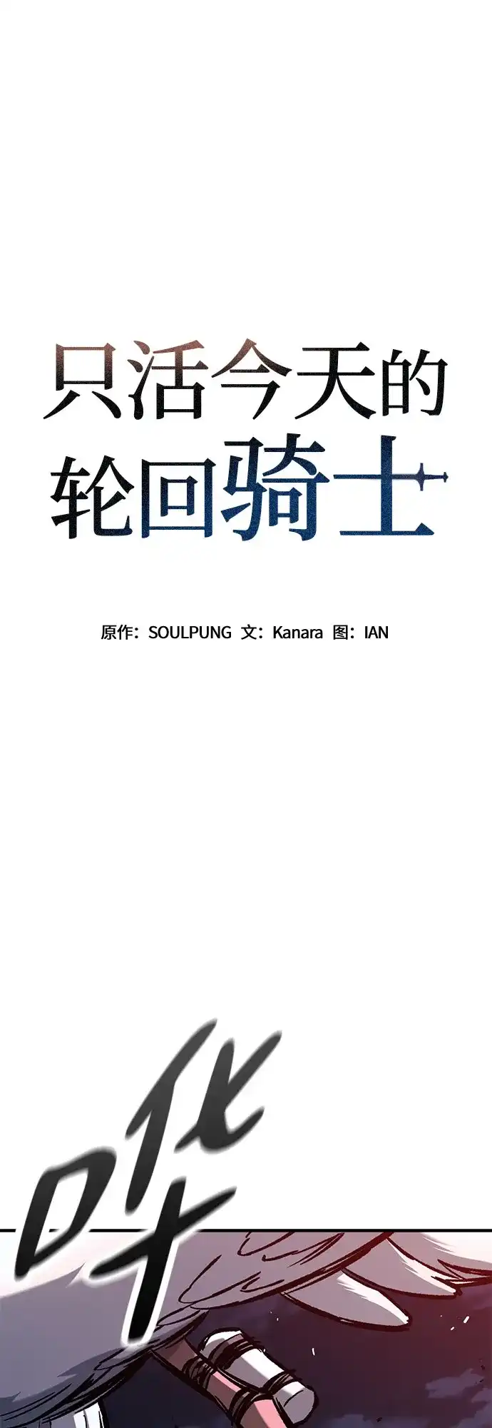 第95话-只活今天的轮回骑士-Lee hyunmin,IAN/Kanara（第2张）