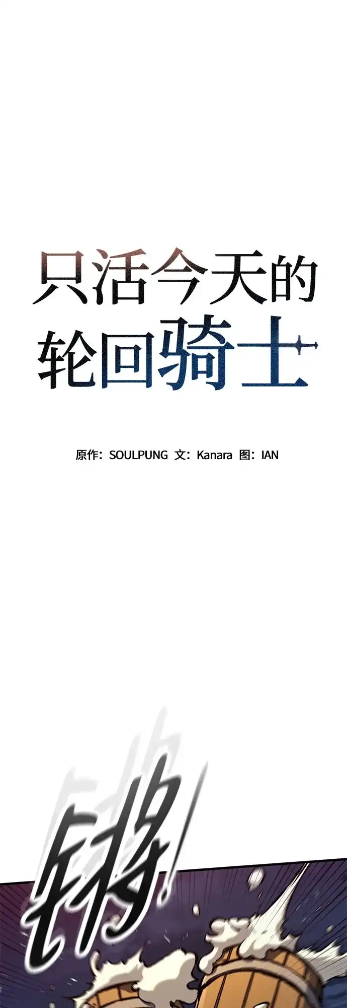 第97话-只活今天的轮回骑士-Lee hyunmin,IAN/Kanara（第2张）
