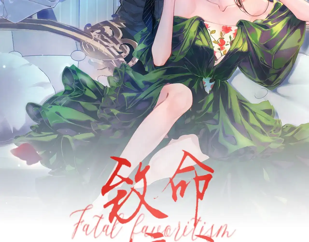 第69话与我有关-致命偏宠-漫西（原著）+猫猫头（第1张）