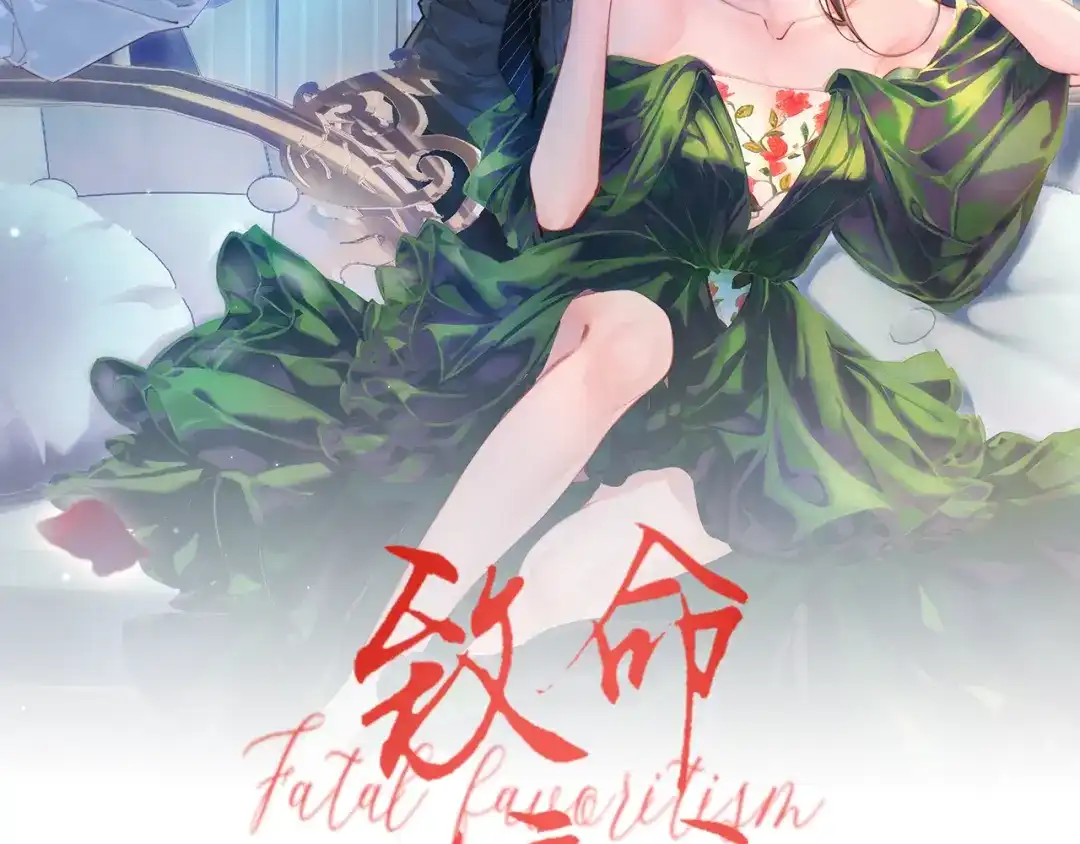 第70话我户口本上缺了你-致命偏宠-漫西（原著）+猫猫头（第1张）