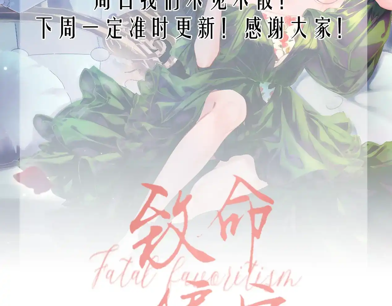 延更通知！-致命偏宠-漫西（原著）+猫猫头（第1张）