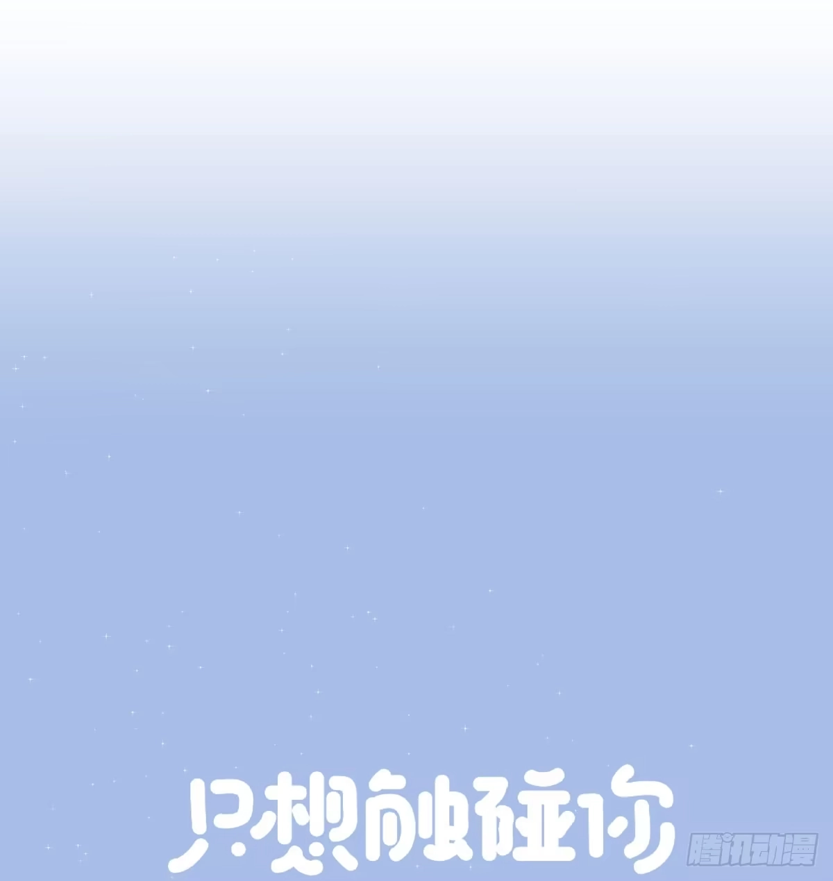 第五十三话散步-只想触碰你-早上七点（第4张）