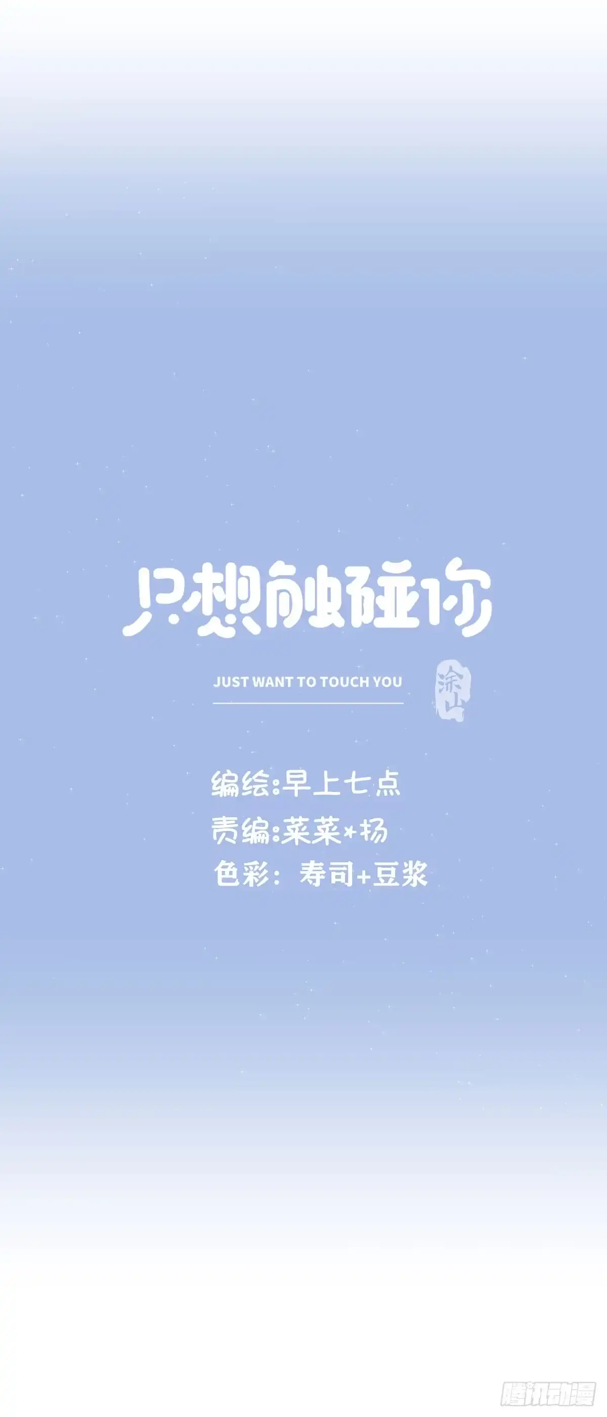 第六十话缓和气氛-只想触碰你-早上七点（第16张）