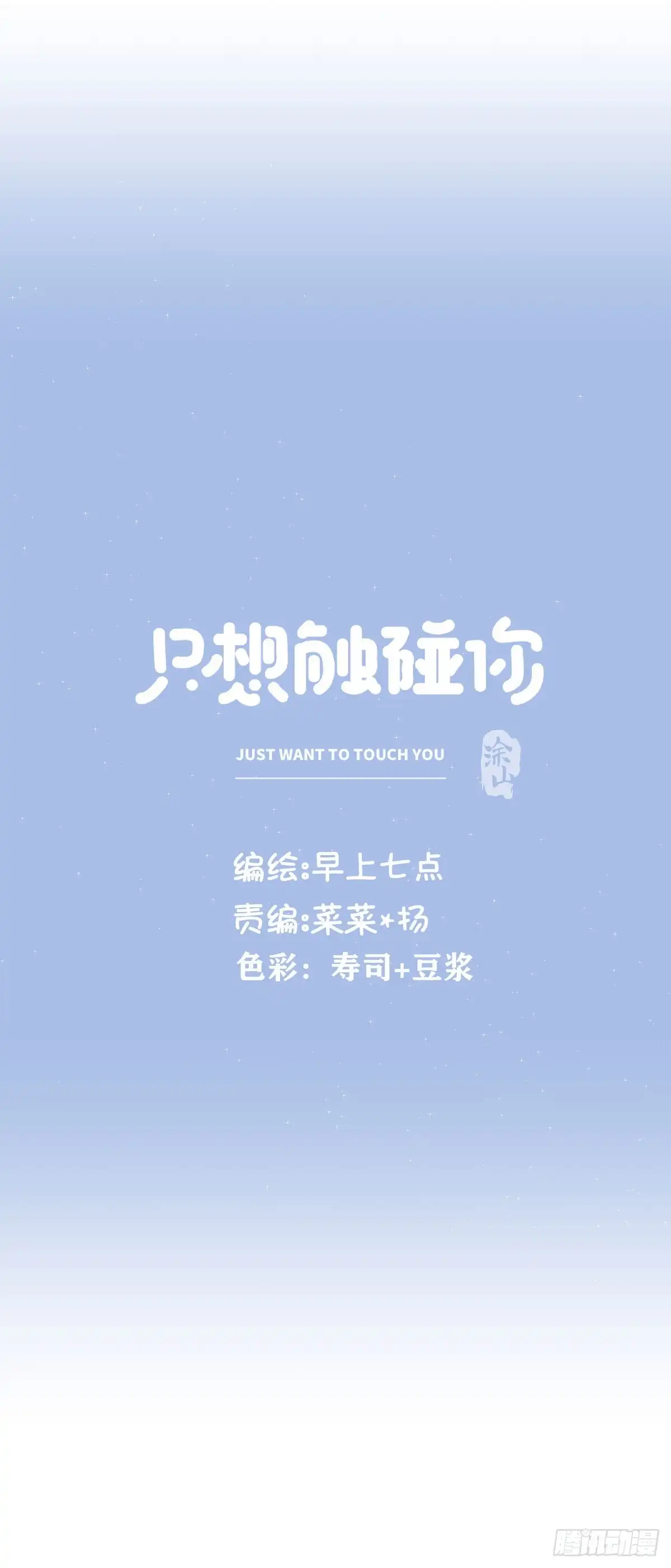 第七十话交往吧-只想触碰你-早上七点（第9张）