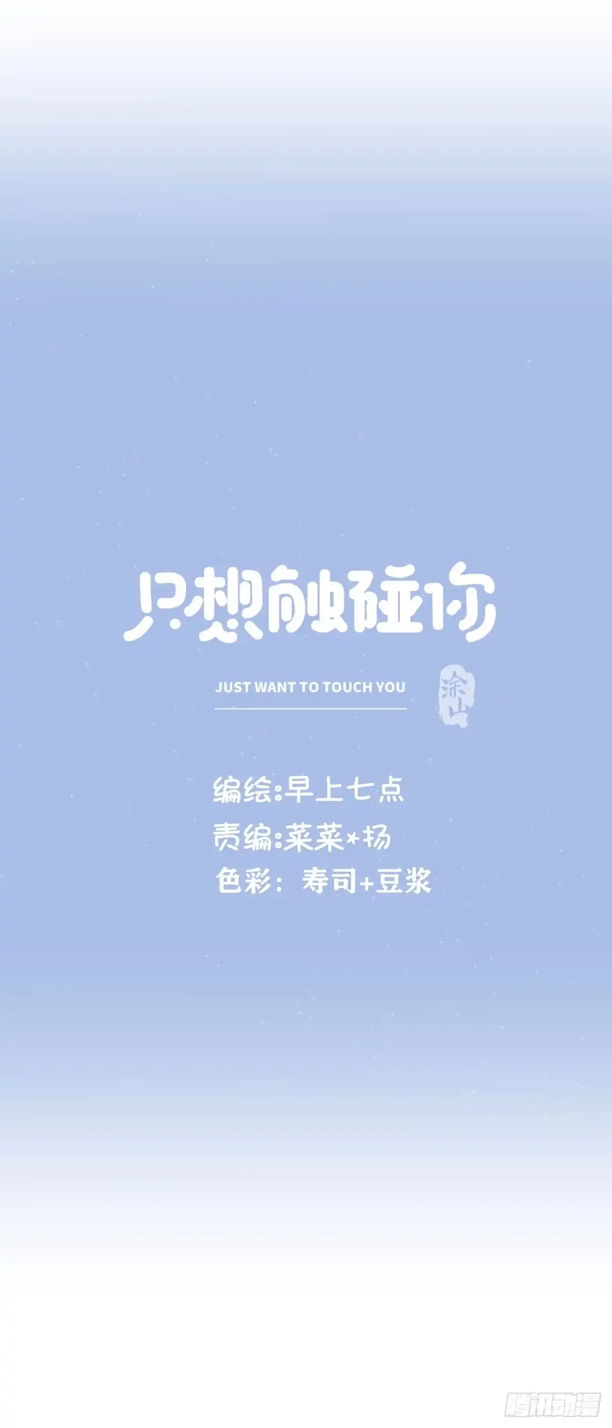 第七十四话不安的心-只想触碰你-早上七点（第9张）