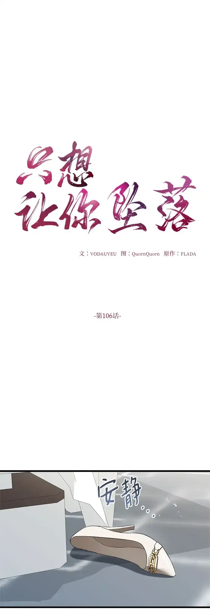 第106话-只想让你坠落-FLADA,VODAUVEU/QuornQuorn（第2张）