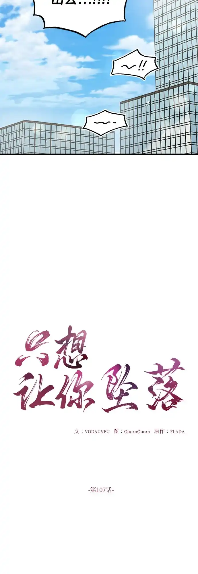 第107话-只想让你坠落-FLADA,VODAUVEU/QuornQuorn（第5张）