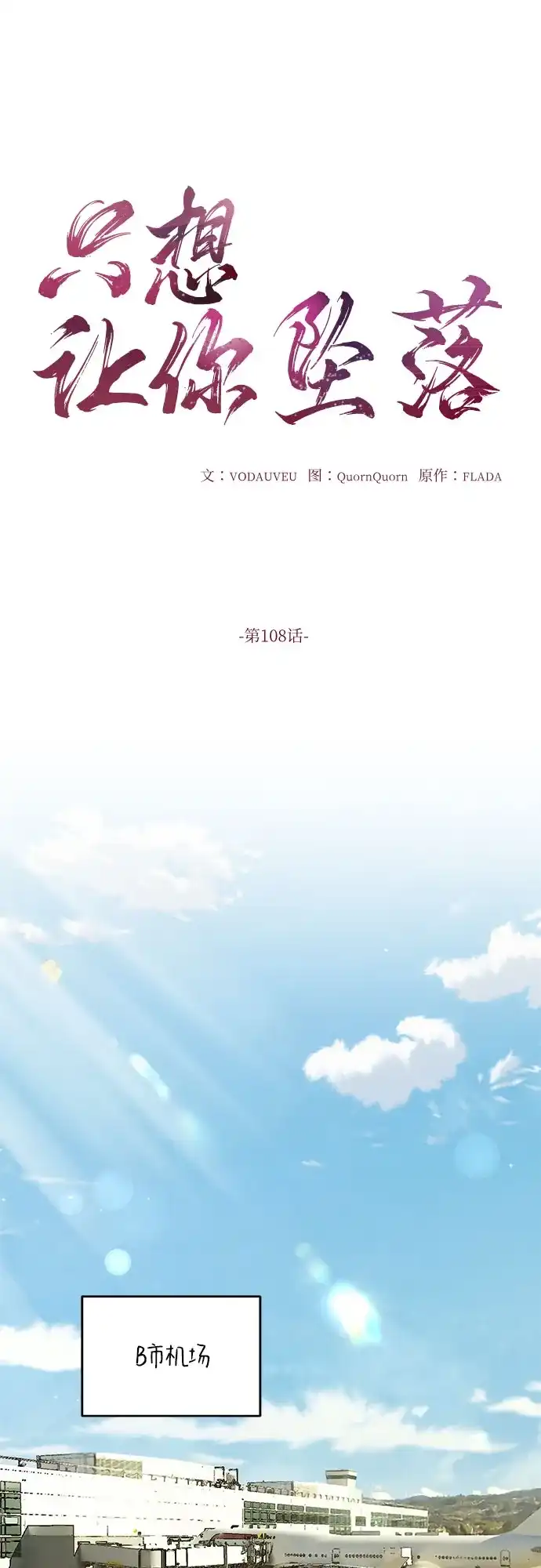 第108话-只想让你坠落-FLADA,VODAUVEU/QuornQuorn（第2张）