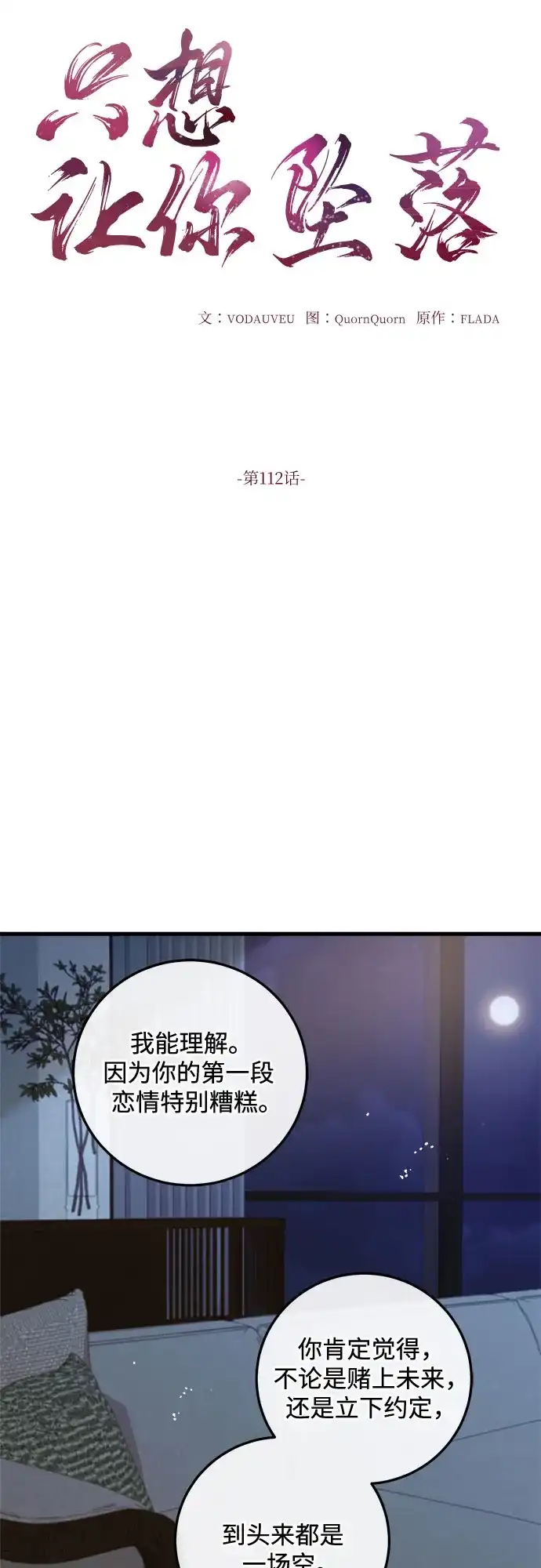 第112话-只想让你坠落-FLADA,VODAUVEU/QuornQuorn（第5张）
