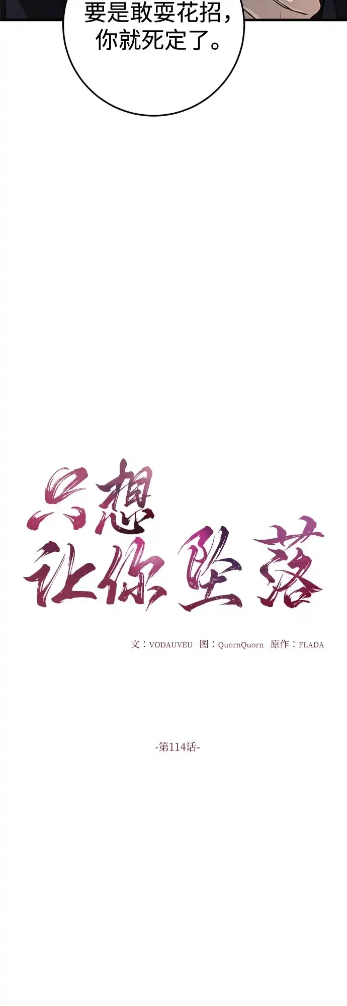 第114话-只想让你坠落-FLADA,VODAUVEU/QuornQuorn（第5张）