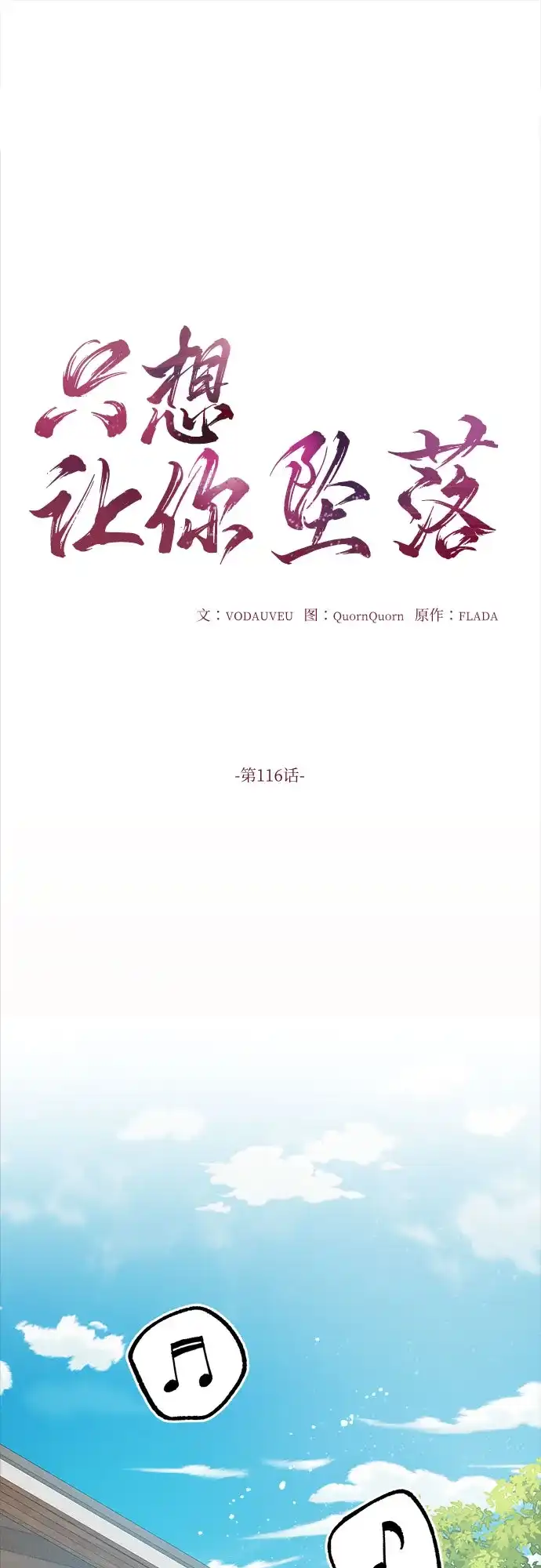 第116话-只想让你坠落-FLADA,VODAUVEU/QuornQuorn（第2张）