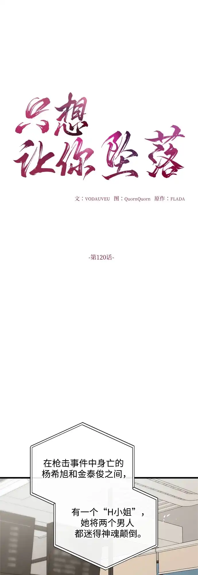 第120话-只想让你坠落-FLADA,VODAUVEU/QuornQuorn（第13张）