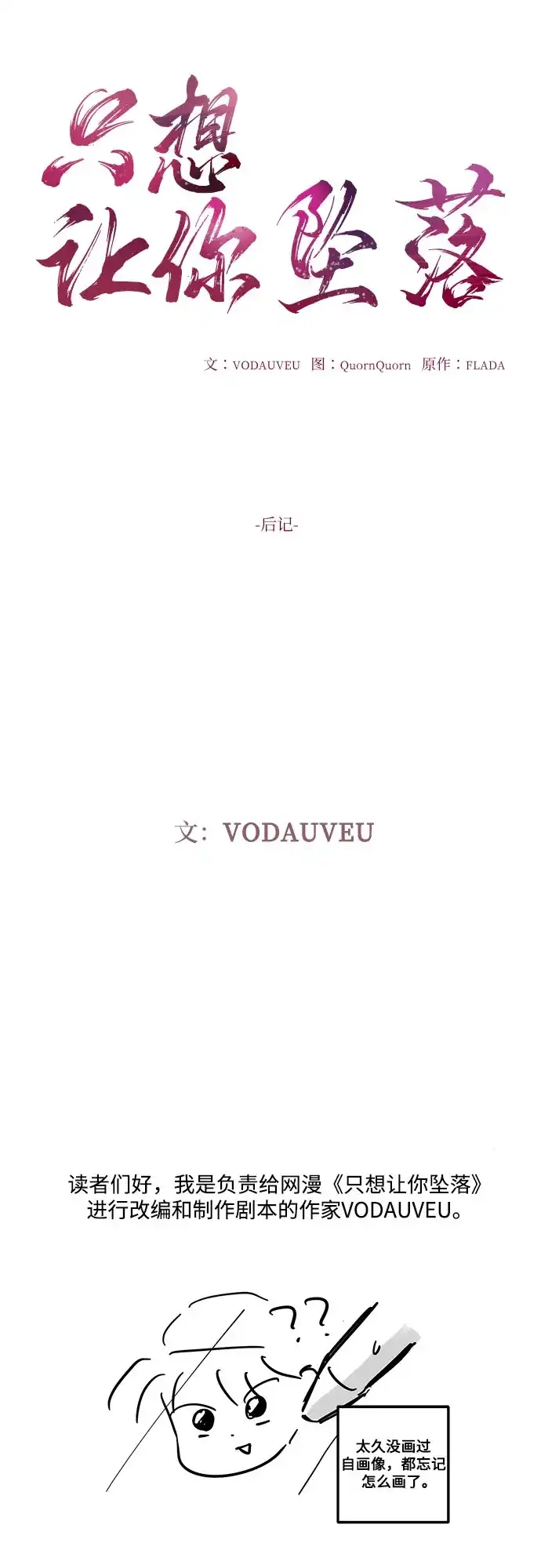 【免费】后记-只想让你坠落-FLADA,VODAUVEU/QuornQuorn（第2张）