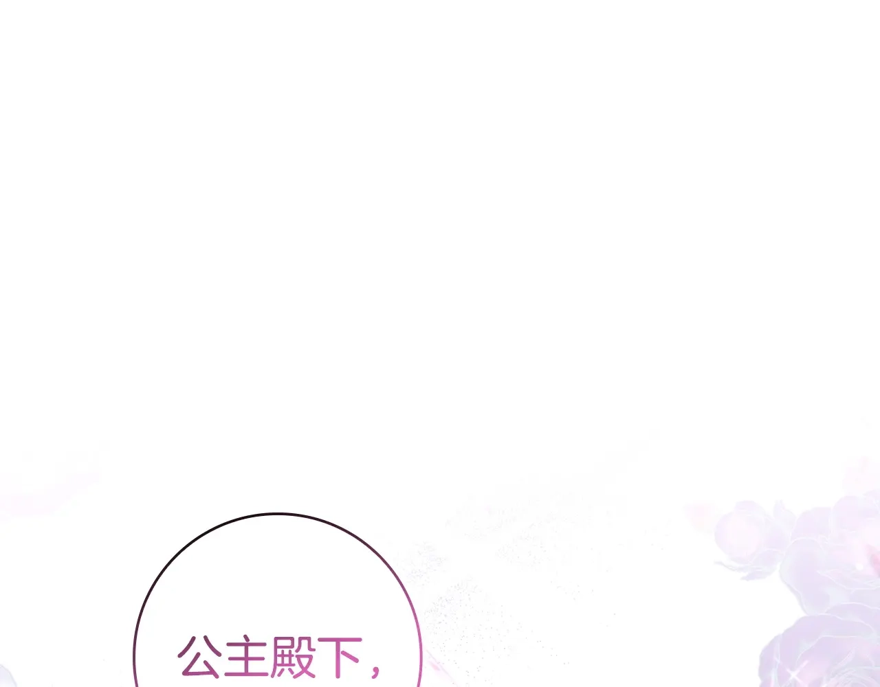 第81话我曾爱过她-只想在反派爸爸身边躺平-COMET WORKS+Jinsaeha（第4张）