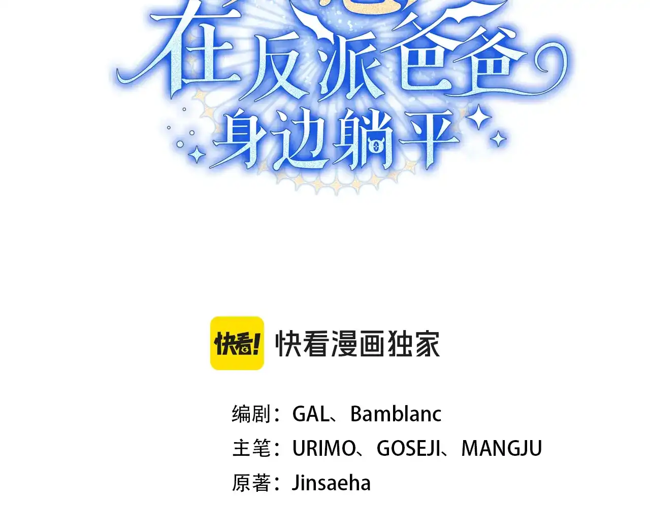 第81话我曾爱过她-只想在反派爸爸身边躺平-COMET WORKS+Jinsaeha（第2张）