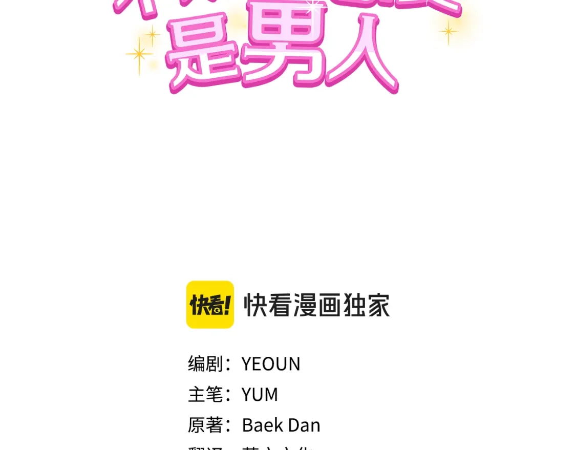 第38话恶女模式开启-只有我不知道恶女是男人-YEOUN+YUM+Baek Dan（第2张）