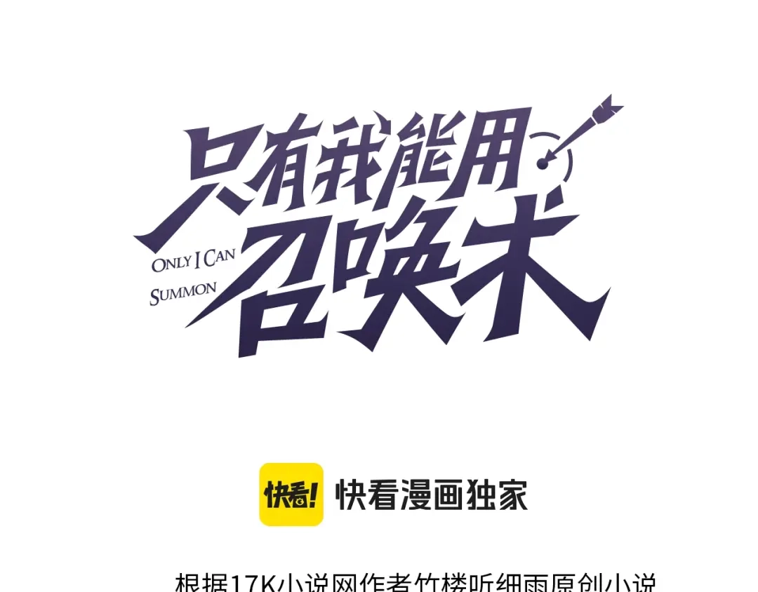 第233话独角兽？！-只有我能用召唤术-竹楼听细雨（原著）+马小刀（编剧）+三横一竖工作室（绘制）（第9张）
