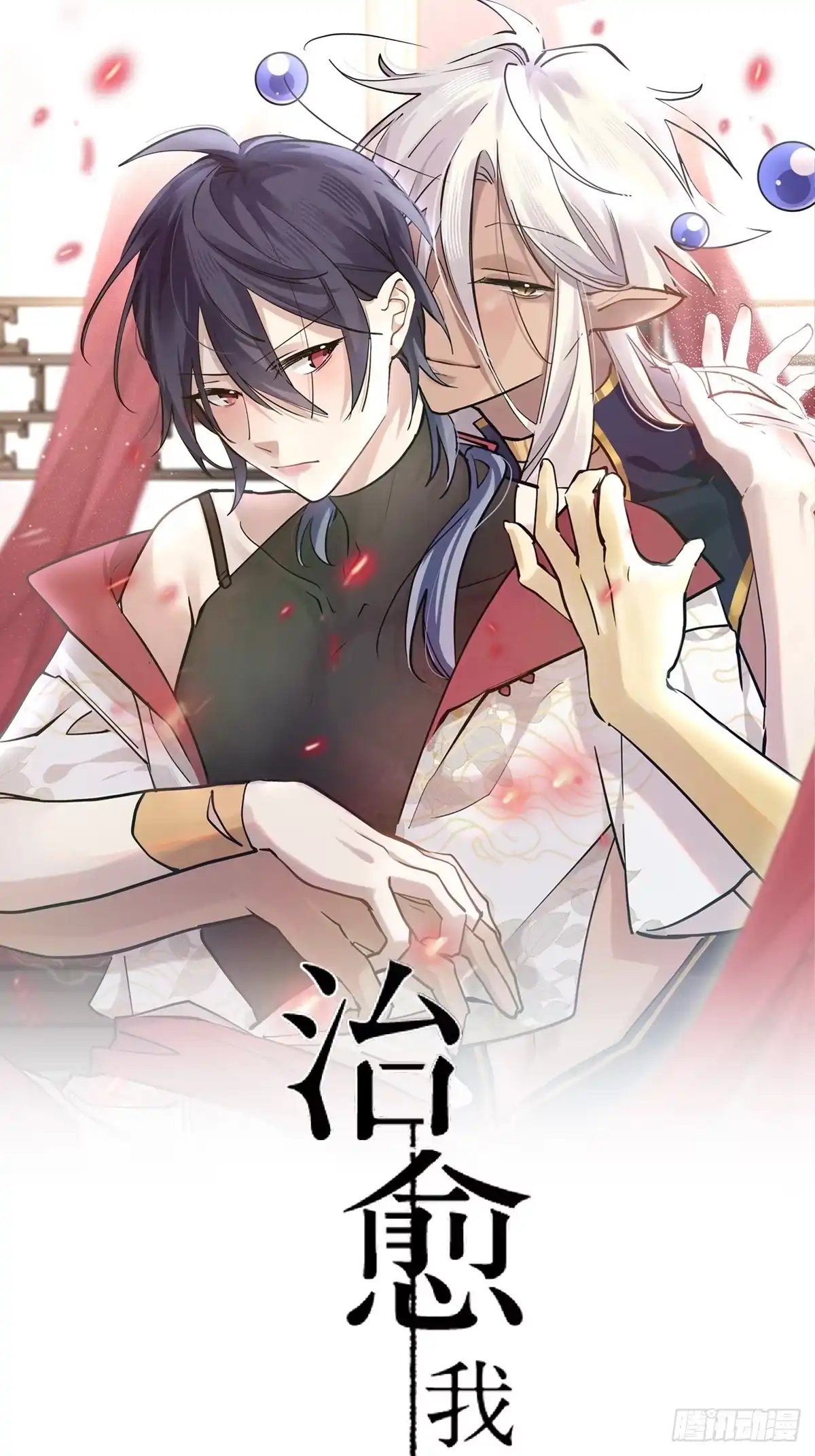 危险的沙漠-治愈我的邪神-漫糖出品（第1张）