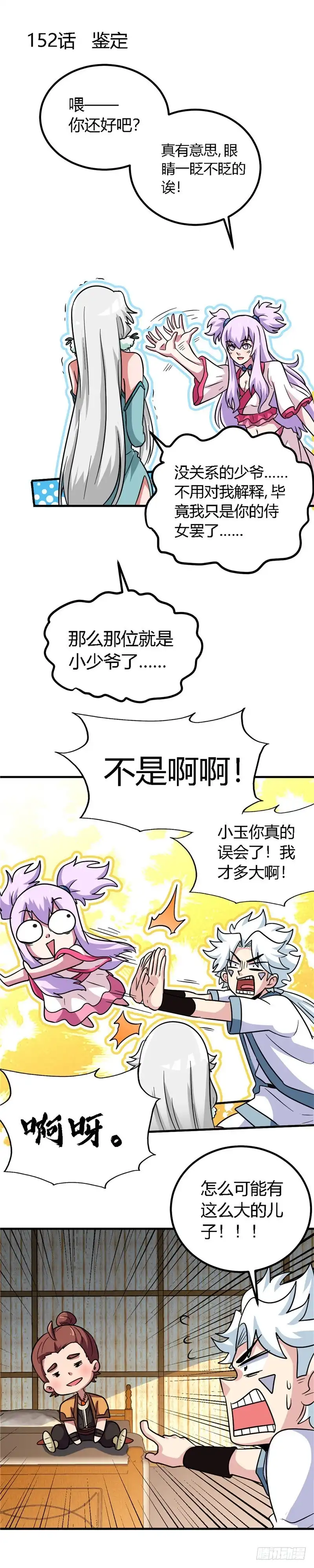 152.鉴定-至尊神级系统-飞花工作室（第1张）