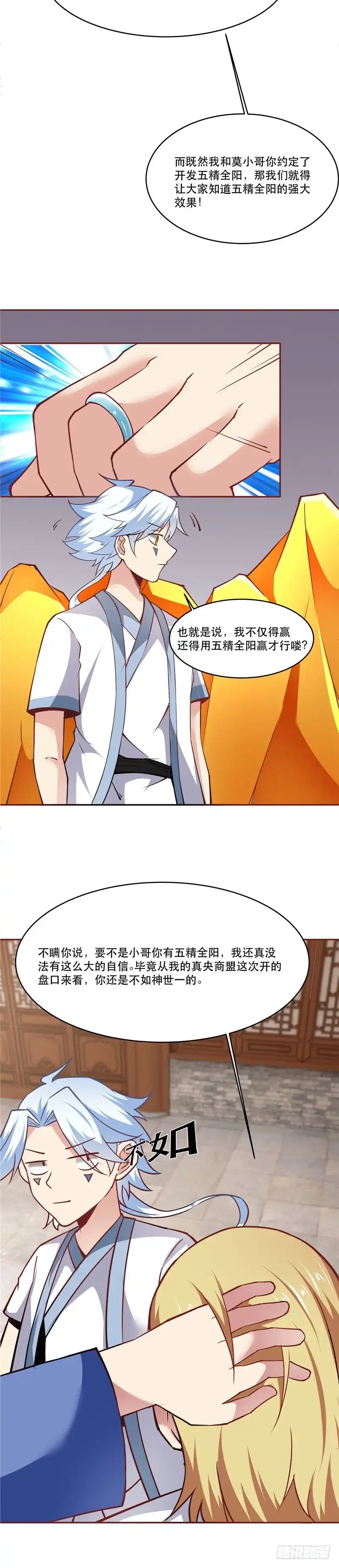 196.我买我自己-至尊神级系统-飞花工作室（第2张）