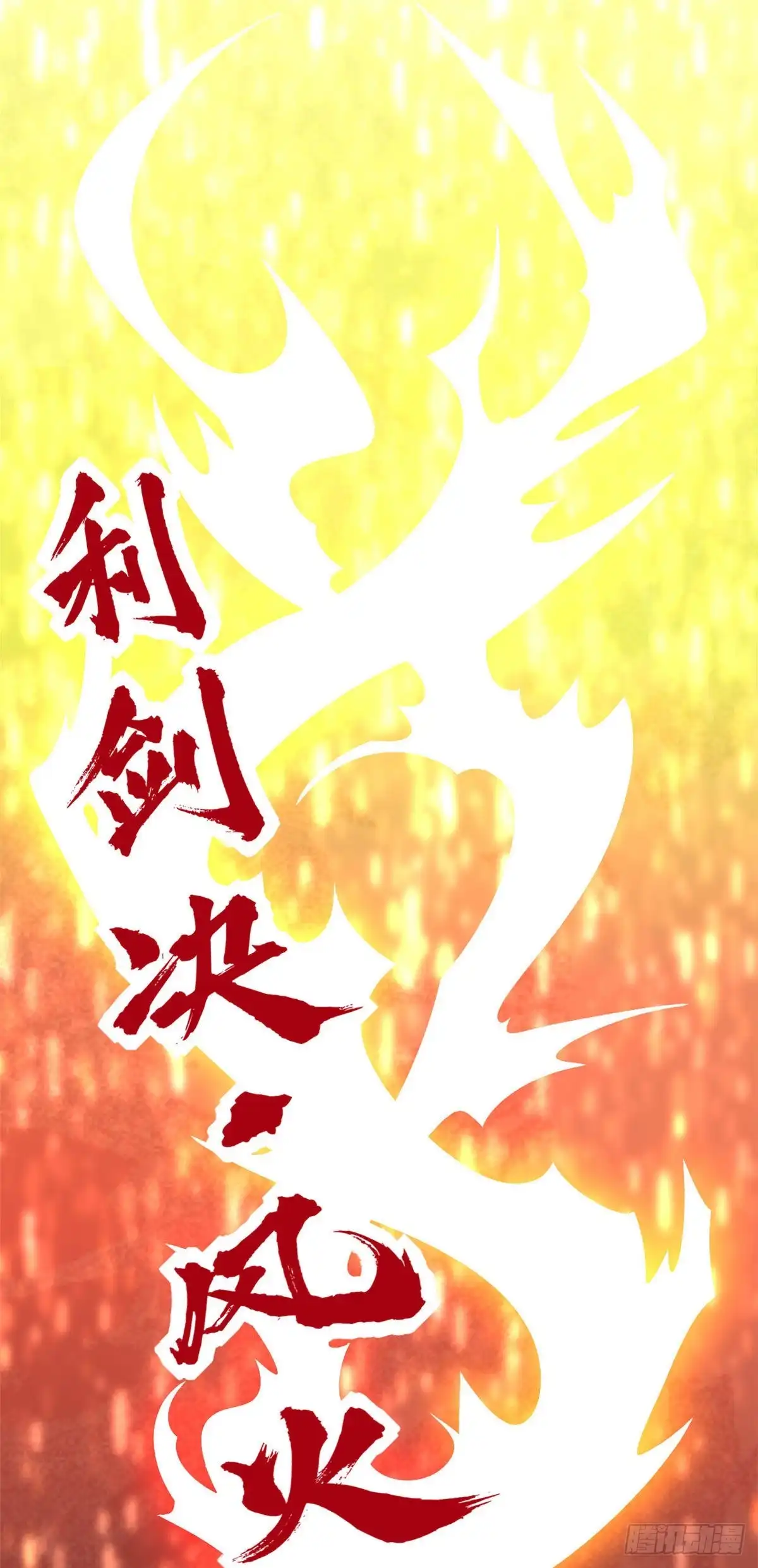 320.开膛-至尊神级系统-飞花工作室（第7张）