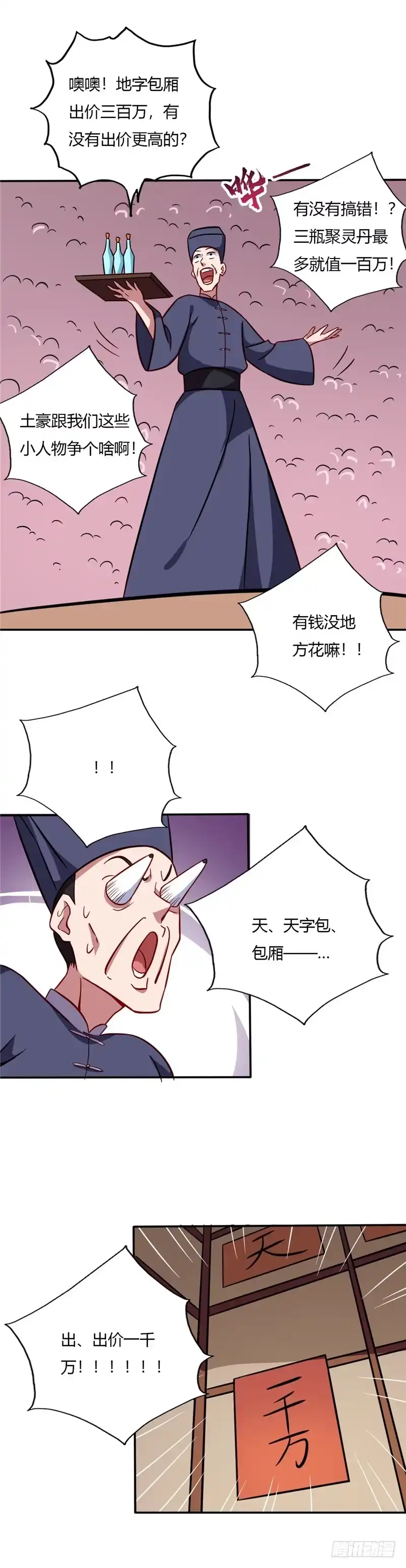65.拍卖会-至尊神级系统-飞花工作室（第8张）