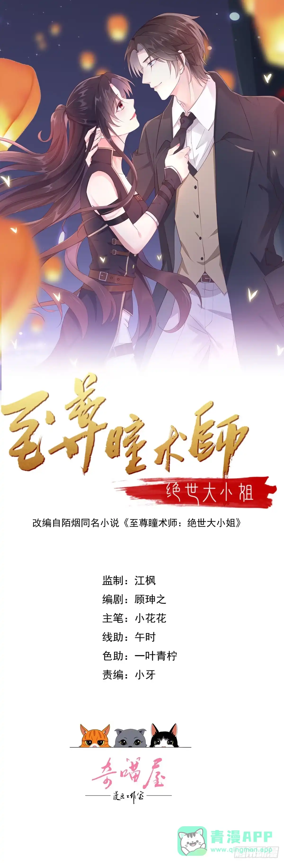 第四百一十八话猪猪为情所困-至尊瞳术师：绝世大小姐-奇喵屋工作室-喵菌 x 顾珅之 x 一朵摇曳的小花（第1张）