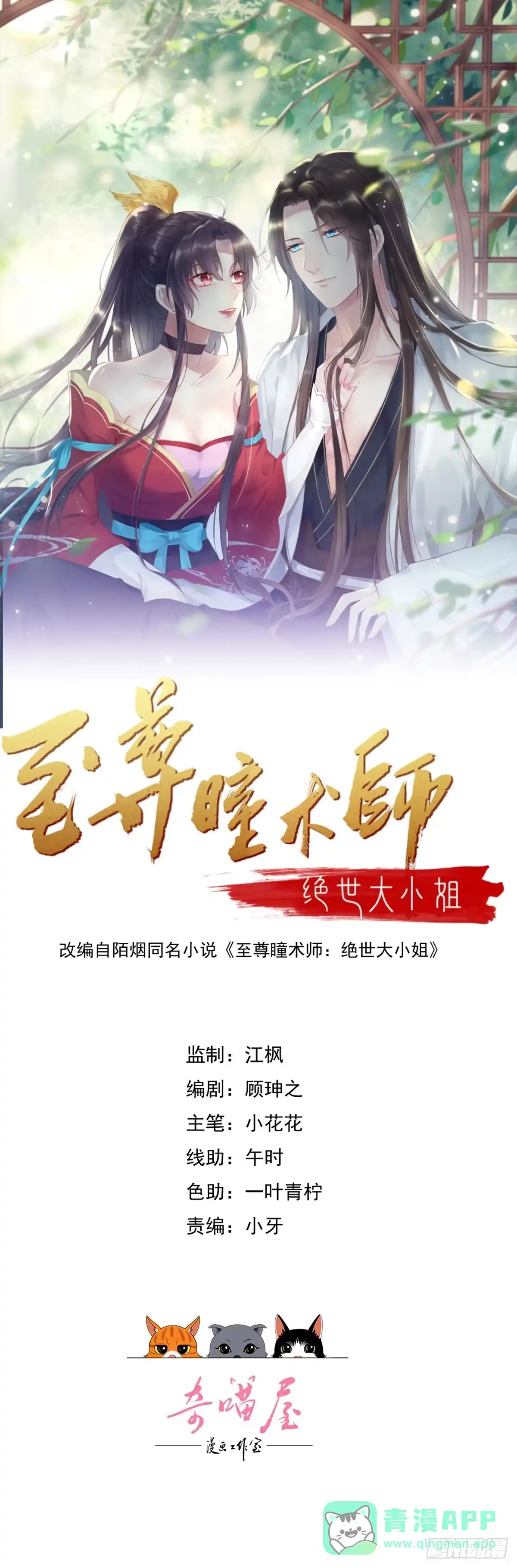 第四百一十九话尊主变大-至尊瞳术师：绝世大小姐-奇喵屋工作室-喵菌 x 顾珅之 x 一朵摇曳的小花（第1张）