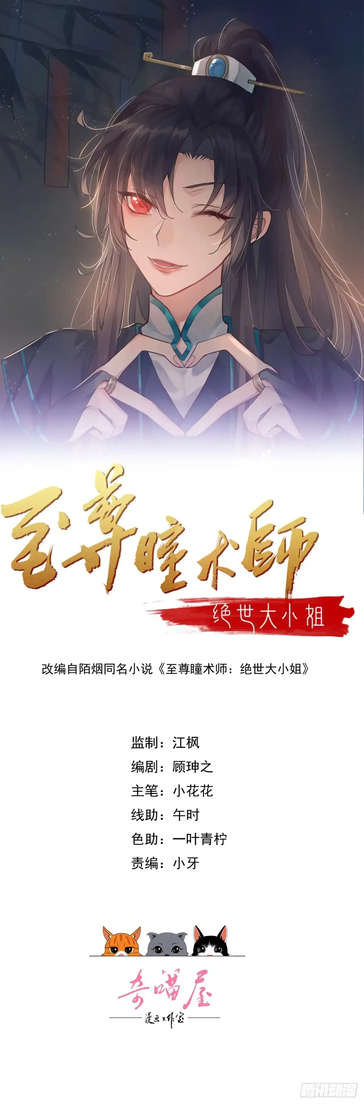 第四百二十一话猪猪被压-至尊瞳术师：绝世大小姐-奇喵屋工作室-喵菌 x 顾珅之 x 一朵摇曳的小花（第1张）