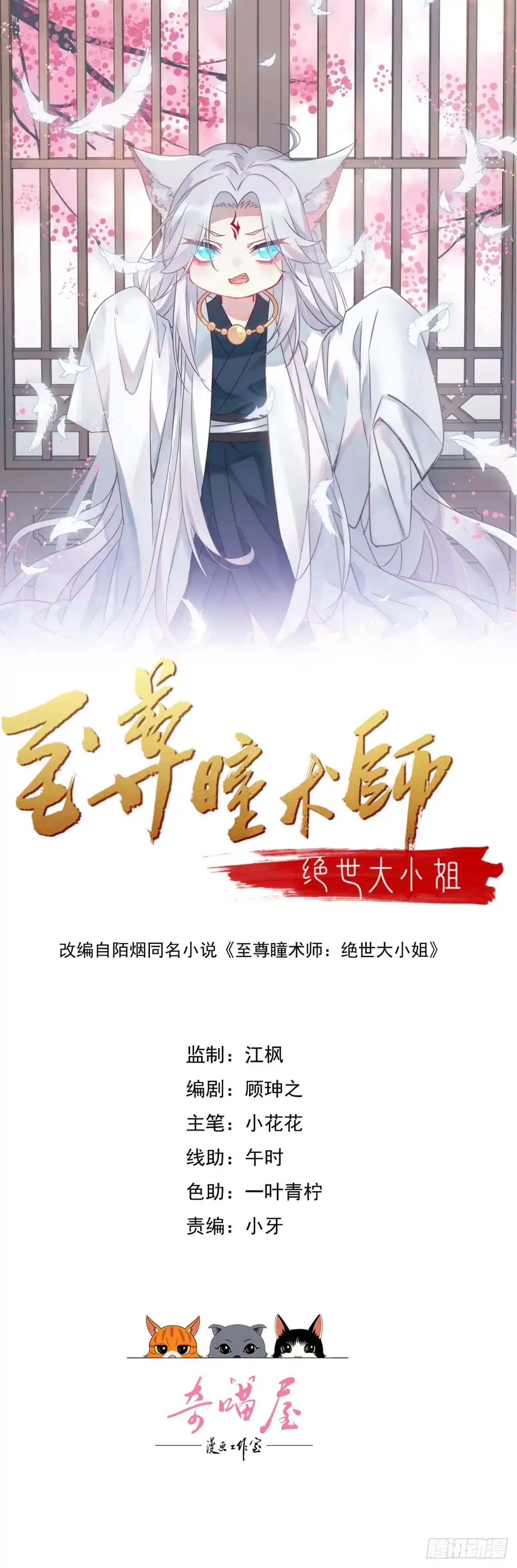 第四百二十二话千年等待-至尊瞳术师：绝世大小姐-奇喵屋工作室-喵菌 x 顾珅之 x 一朵摇曳的小花（第1张）