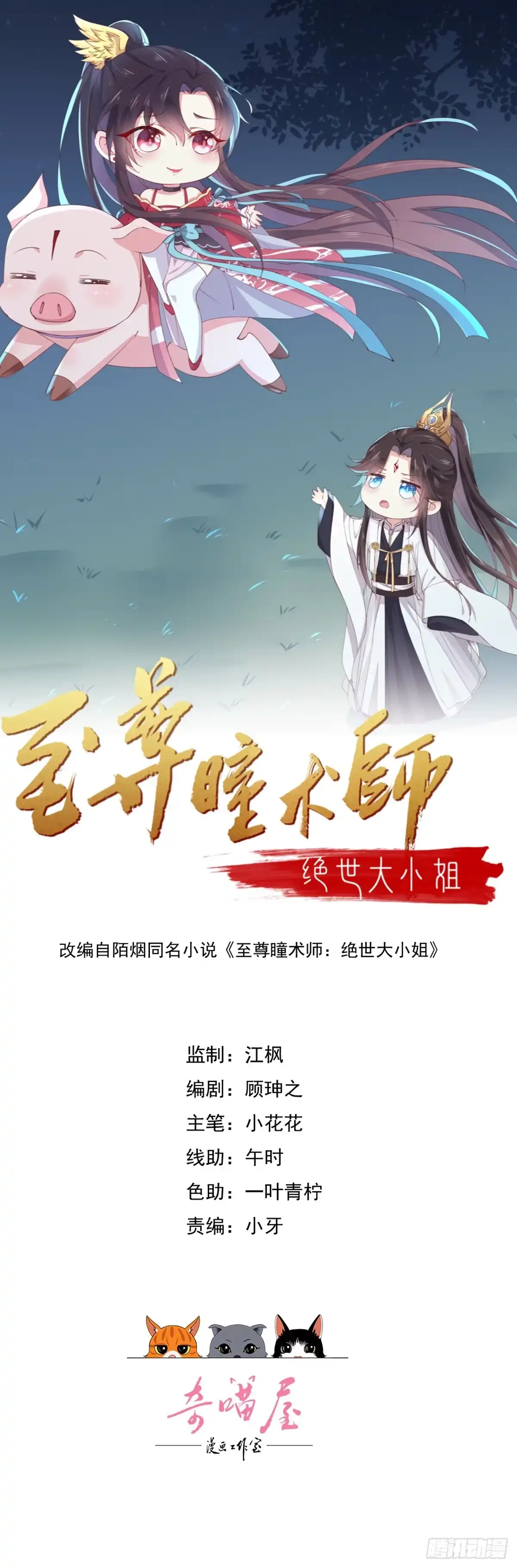 第四百二十三话夺舍-至尊瞳术师：绝世大小姐-奇喵屋工作室-喵菌 x 顾珅之 x 一朵摇曳的小花（第1张）