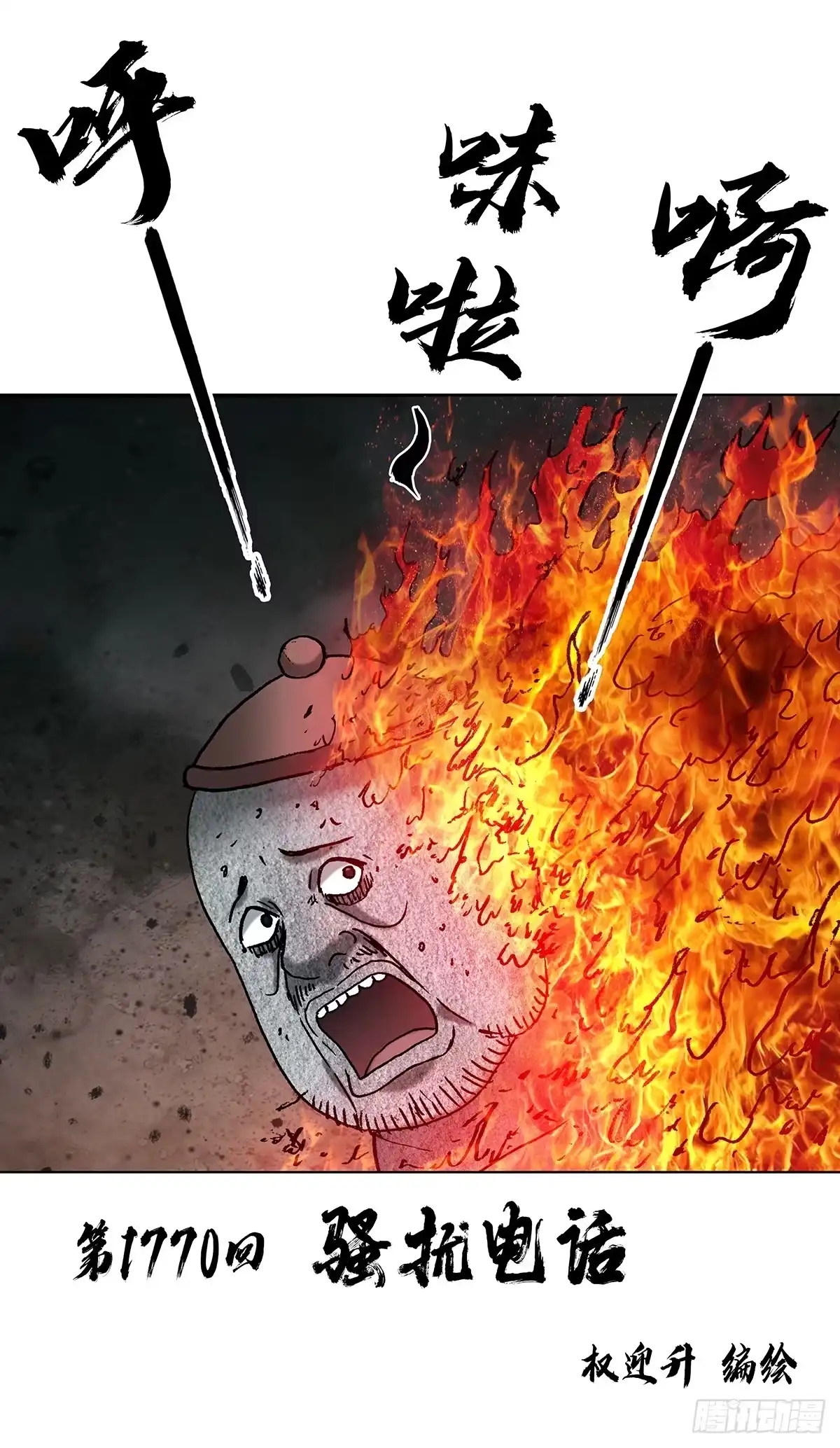 1770骚扰电话-中国惊奇先生（神鬼七杀令）-权迎升（第2张）