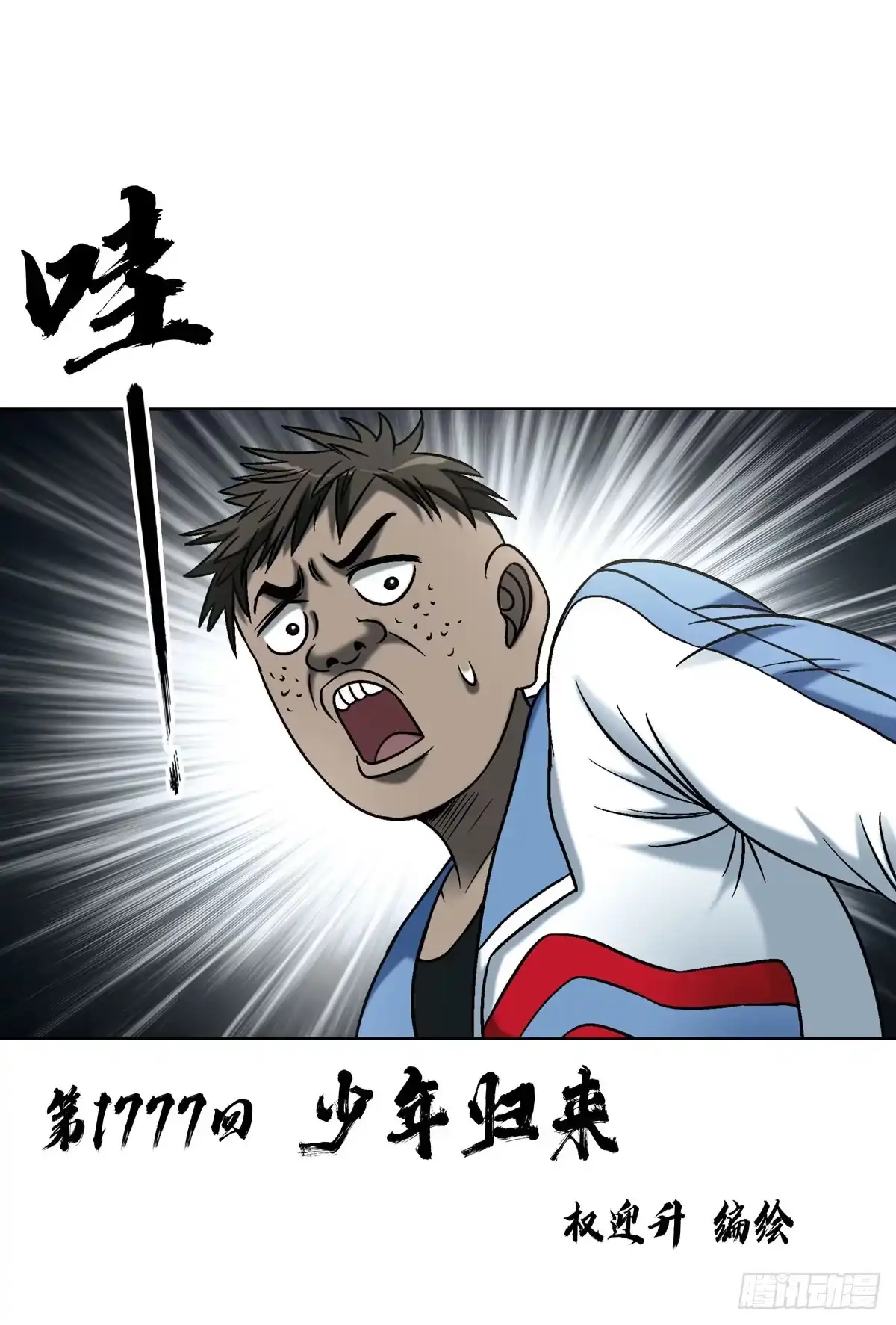 1777少年归来-中国惊奇先生（神鬼七杀令）-权迎升（第2张）