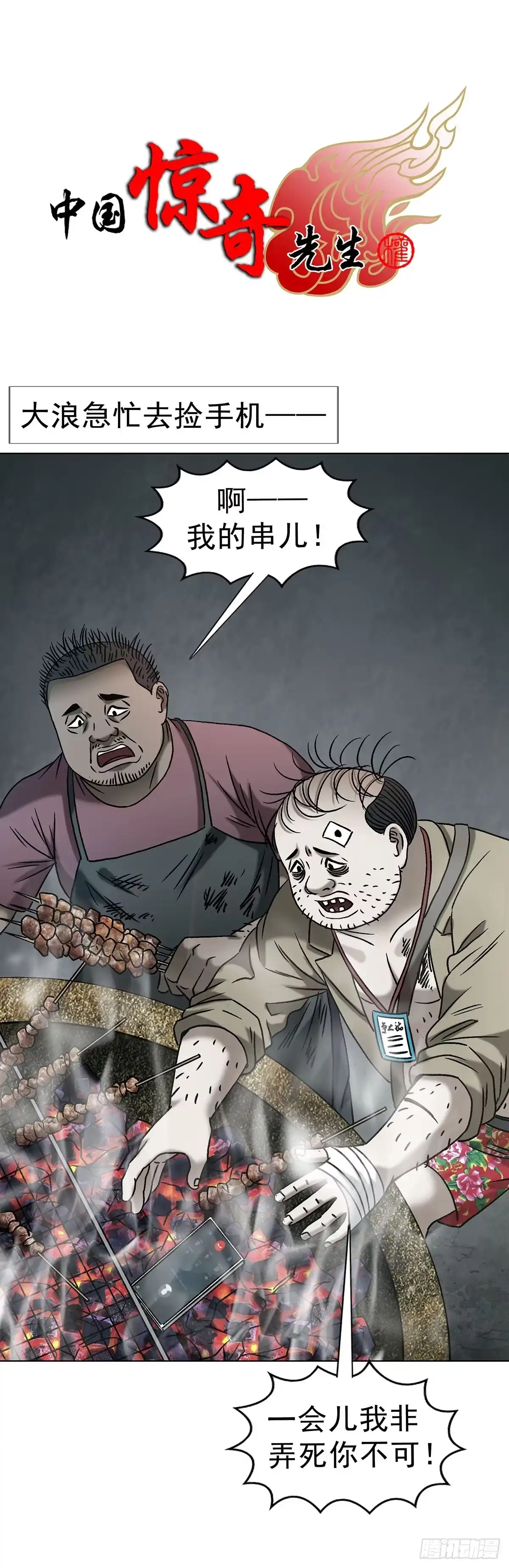 1788烤肉-中国惊奇先生（神鬼七杀令）-权迎升（第1张）