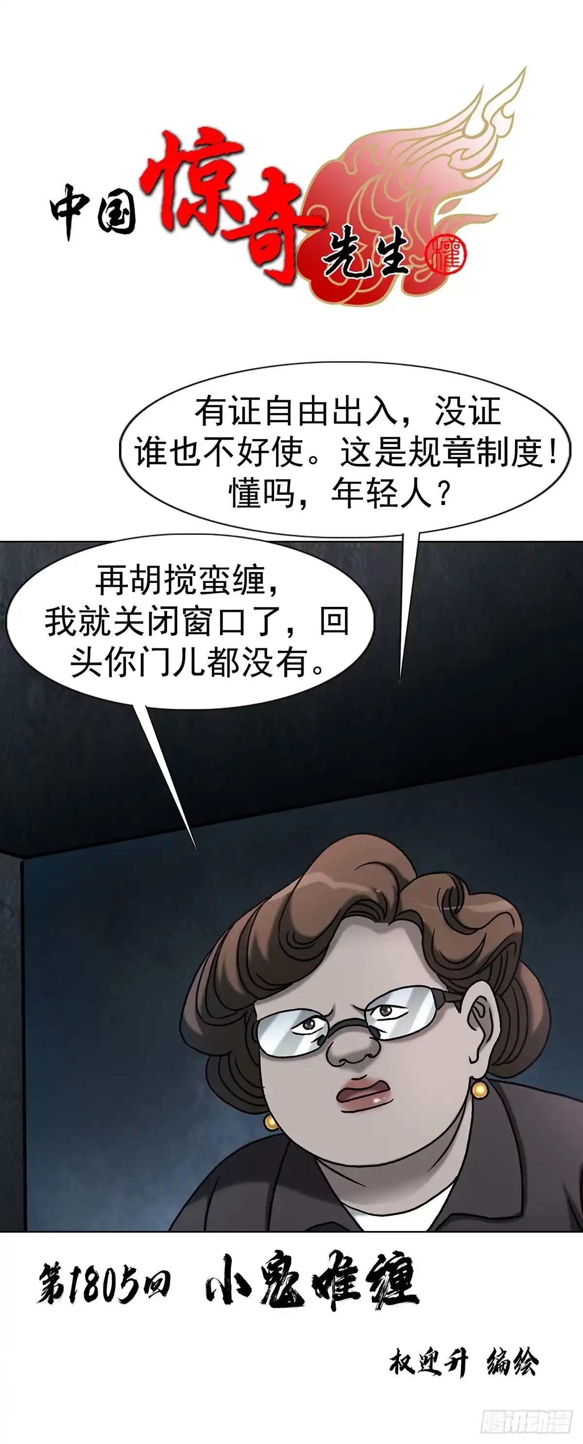 1805小鬼难缠-中国惊奇先生（神鬼七杀令）-权迎升（第1张）
