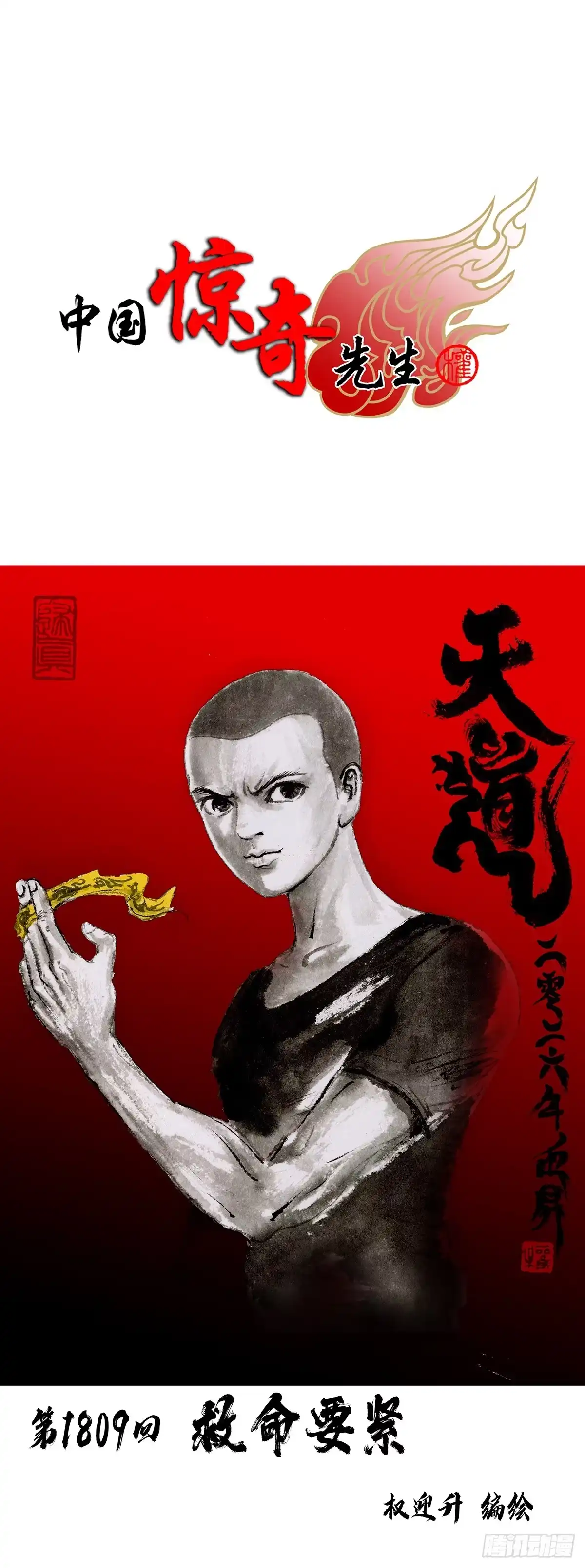1809救命要紧-中国惊奇先生（神鬼七杀令）-权迎升（第1张）