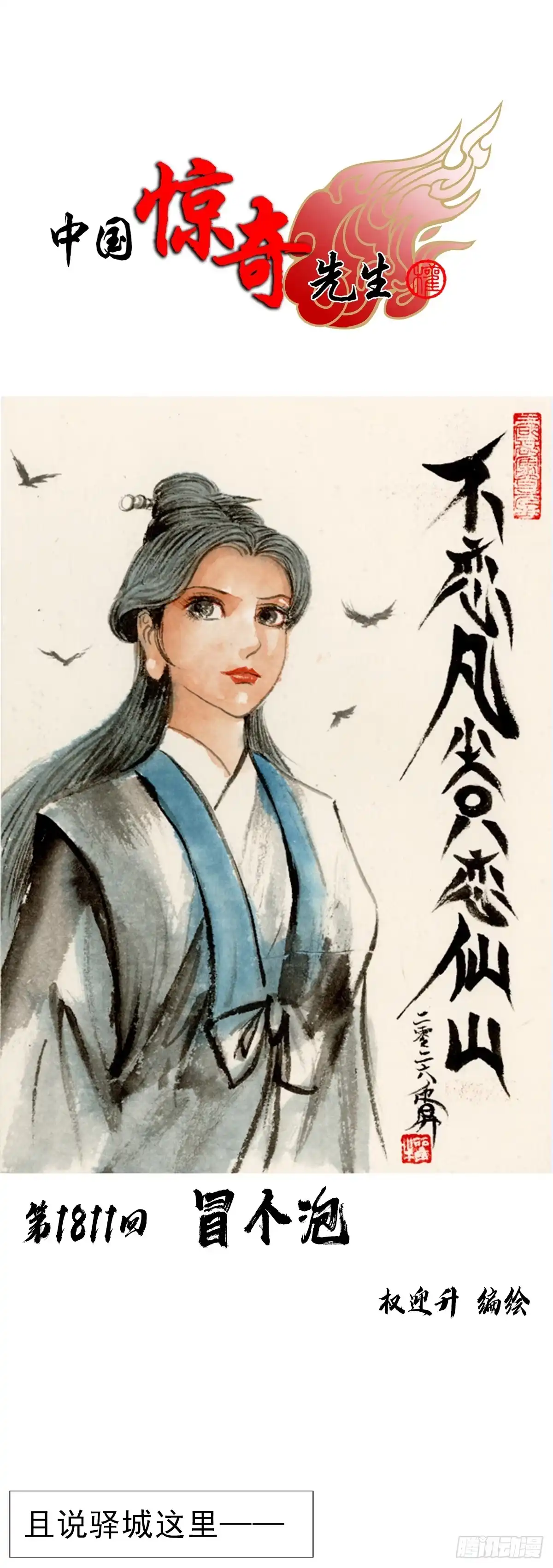 1811冒个泡-中国惊奇先生（神鬼七杀令）-权迎升（第1张）