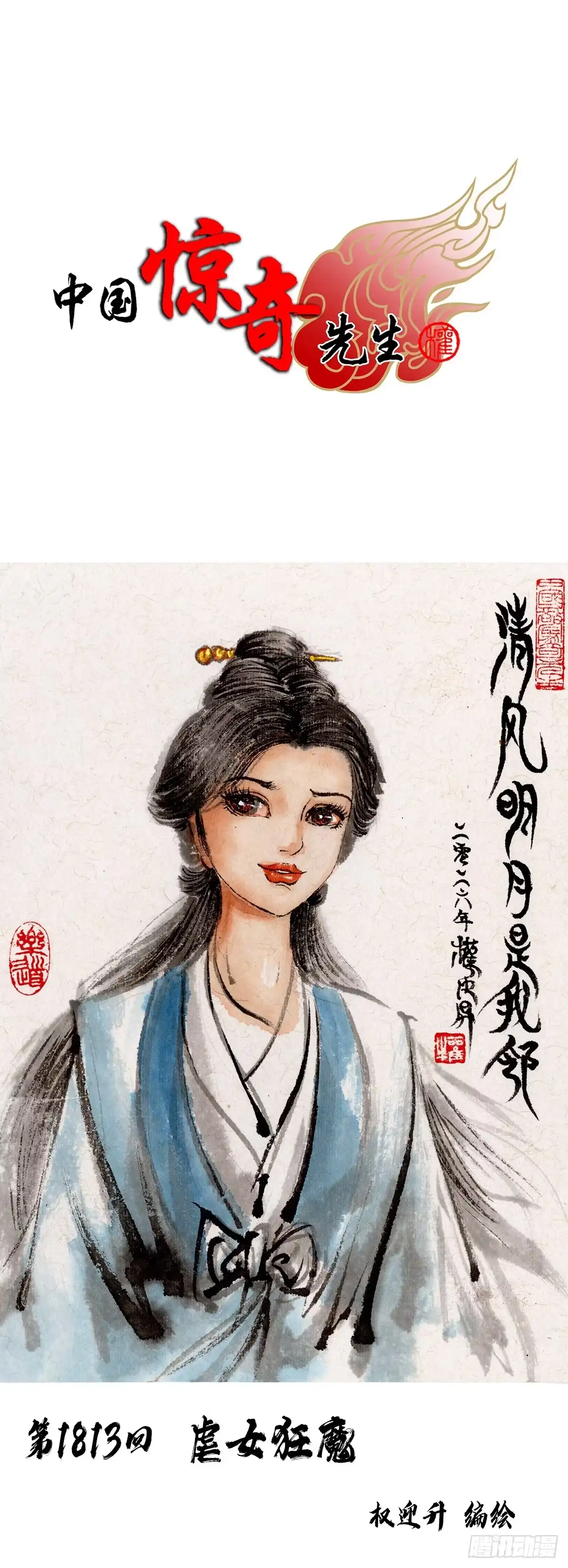 1813虐女狂魔-中国惊奇先生（神鬼七杀令）-权迎升（第1张）