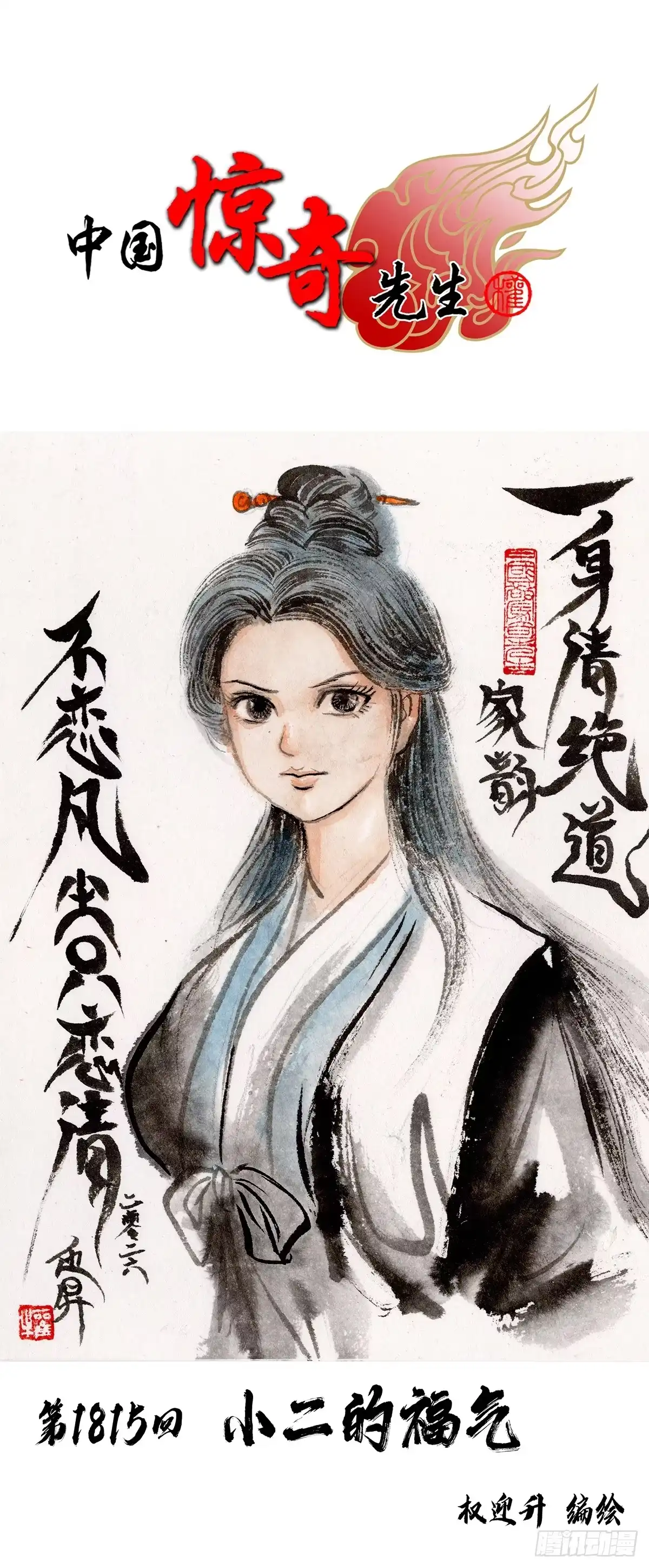 1815小二的福气-中国惊奇先生（神鬼七杀令）-权迎升（第1张）