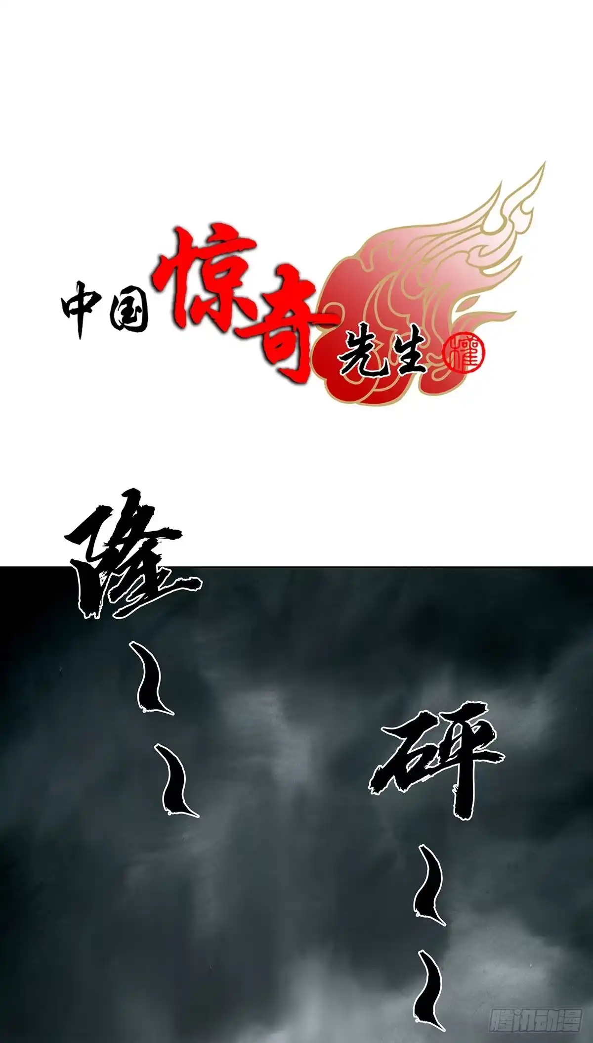 1817捅破天-中国惊奇先生（神鬼七杀令）-权迎升（第1张）