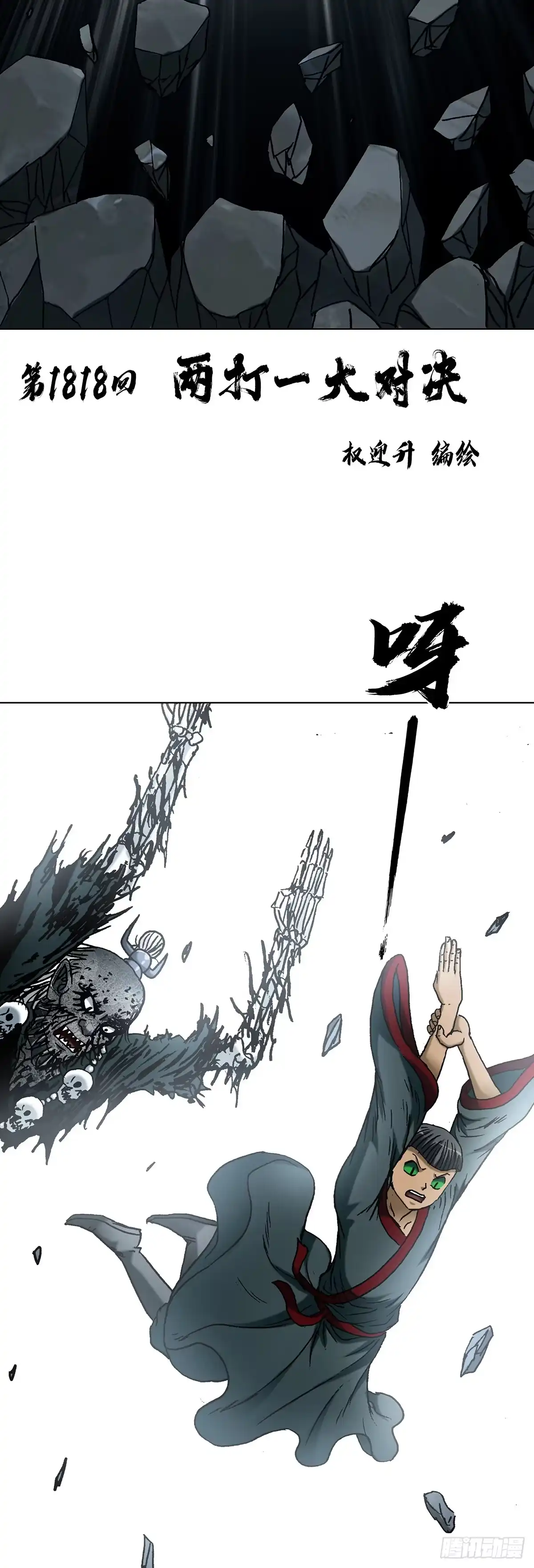 1818两打一大对决-中国惊奇先生（神鬼七杀令）-权迎升（第2张）